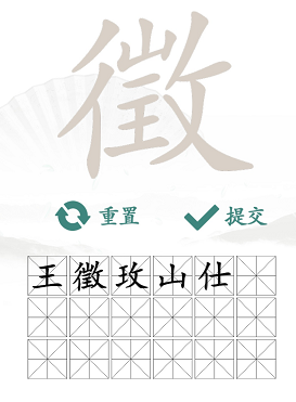 汉字找茬王找字徵攻略  徵找出18个常见字答案[多图]图片3