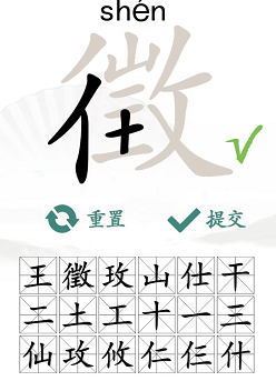 汉字找茬王找字徵攻略  徵找出18个常见字答案[多图]图片4