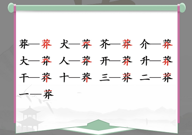 汉字找茬王莽找出13个字攻略  找出13个常见字答案[多图]图片2