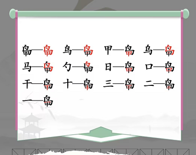 汉字找茬王找字鸟甲攻略  鸟甲找出13个常见字答案[多图]图片2