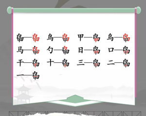 汉字找茬王找字鸟甲攻略  鸟甲找出13个常见字答案图片2