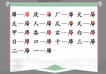 汉字找茬王厣找出18个常见字攻略  厣找出18个常见字答案[多图]图片2