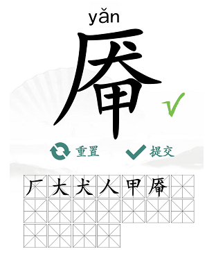 汉字找茬王厣找出18个常见字攻略  厣找出18个常见字答案[多图]图片3