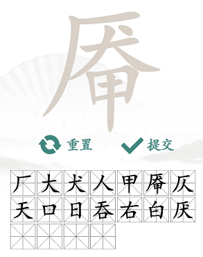 汉字找茬王厣找出18个常见字攻略  厣找出18个常见字答案[多图]图片4