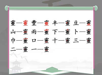 汉字找茬王靊找出14个常见字攻略  靊找出14个常见字答案[多图]图片2