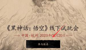 黑神话悟空线下试玩在哪报名  线下试玩会报名地址入口链接图片2