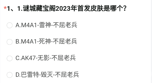 谜城藏宝阁2023年首发皮肤是哪个  2023cf手游8月问卷调查谜城藏宝阁答案[多图]图片2