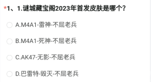 谜城藏宝阁2023年首发皮肤是哪个  2023cf手游8月问卷调查谜城藏宝阁答案图片2