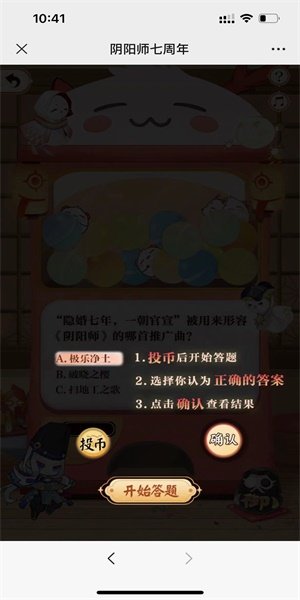 阴阳师七周年趣味答题攻略  七周年扭蛋机趣味答题地址图片4