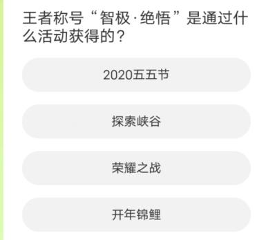 王者荣耀道聚城11周年庆答案大全  道聚城11周年庆王者答题正确答案分享[多图]图片7