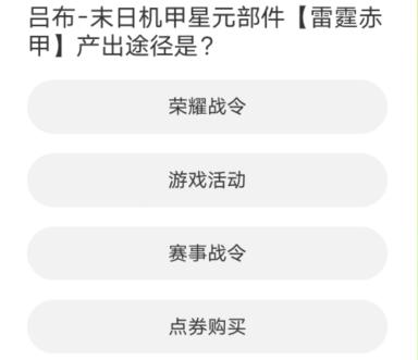 王者荣耀道聚城11周年庆答案大全  道聚城11周年庆王者答题正确答案分享[多图]图片9