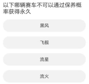 QQ飞车道聚城11周年庆答题答案大全  道聚城11周年庆QQ飞车正确答案图片7