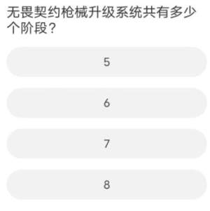 无畏契约道聚城11周年庆答案大全  道聚城11周年庆无畏契约答题答案是什么图片7