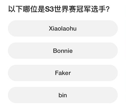 英雄联盟S赛知识问答答案大全2023  LOL s赛知识问答正确答案分享[多图]图片7