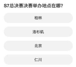 英雄联盟S赛知识问答答案大全2023  LOL s赛知识问答正确答案分享图片6