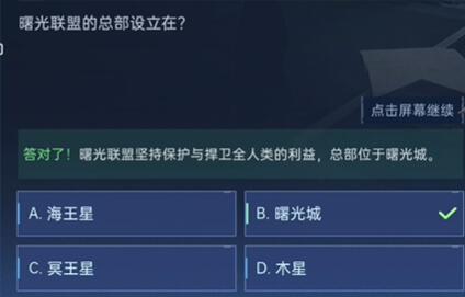 星球重启对答如流答案大全  对答如流全部题库正确答案汇总[多图]图片19