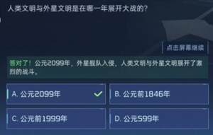 星球重启对答如流答案大全  对答如流全部题库正确答案汇总图片20