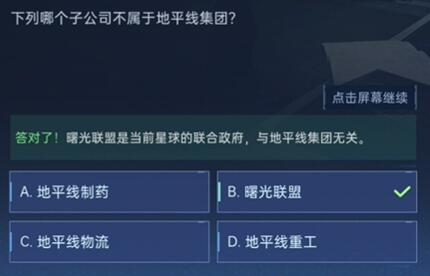 星球重启对答如流答案大全  对答如流全部题库正确答案汇总[多图]图片21