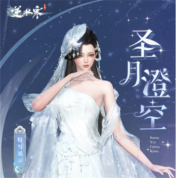 逆水寒圣月主题时装多少钱  圣月主题时装价格获取攻略[多图]图片3
