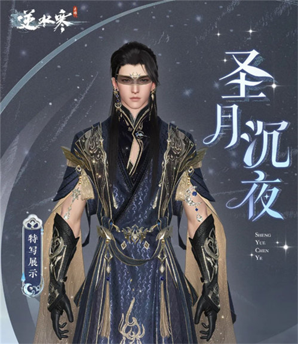 逆水寒圣月主题时装多少钱  圣月主题时装价格获取攻略[多图]图片4