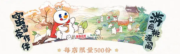 桃源深处有人家蜜雪冰城奖励是什么  蜜雪冰城联动奖励介绍[多图]图片2