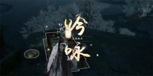 射雕手游吟咏灵泉映月成就怎么达成 吟咏灵泉映月成就攻略图片3