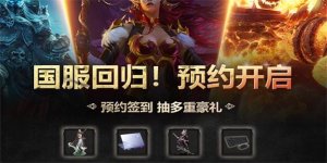 魔兽世界国服回归预约在哪 wow国服回归预约地址图片1