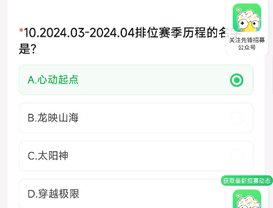 cf手游2024.03-2024.04排位赛季历程的名字是什么 体验服4月题目第10题答案[多图]图片2