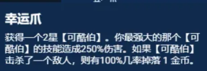 云顶之弈S11幸运可酷伯阵容推荐 幸运可酷伯阵容出装/羁绊/站位运营攻略图片5