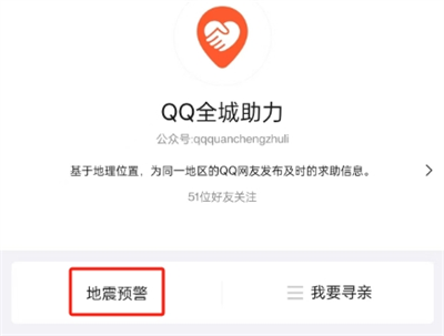 QQ地震预警在哪设置 QQ地震预警设置教程[多图]图片5