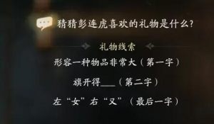 射雕手游彭连虎喜欢的礼物是什么 彭连虎喜欢礼物线索答案图片2