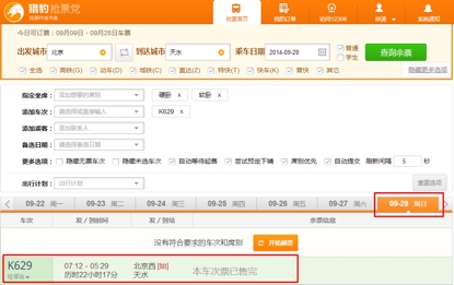 猎豹浏览器抢12306过路站车票 手机版pc版随身抢票[多图]图片1