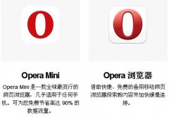 欧朋手机浏览器和opera mini浏览器哪个好用速度快[图]
