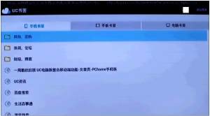 UC浏览器TV版最新版本功能简介图片13