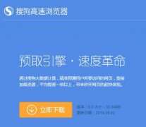 搜狗高速浏览器下载2014官方下载[图]