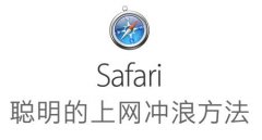 safari浏览器官方下载地址[图]