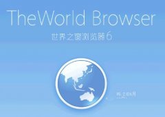 世界之窗浏览器官方下载6.2.0.128版[图]
