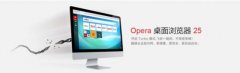 opera欧朋浏览器桌面版25官方下载[多图]