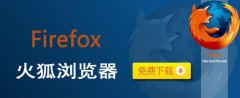 火狐浏览器下载2015最新版本[图]