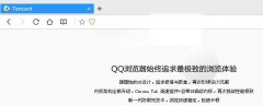 qq浏览器下载2015正式版官方免费下载[图]