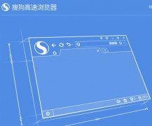 搜狗高速浏览器最新版下载2015[图]