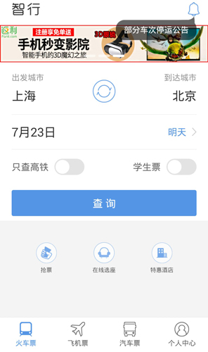 智行火车票电脑版官方下载2017图片1