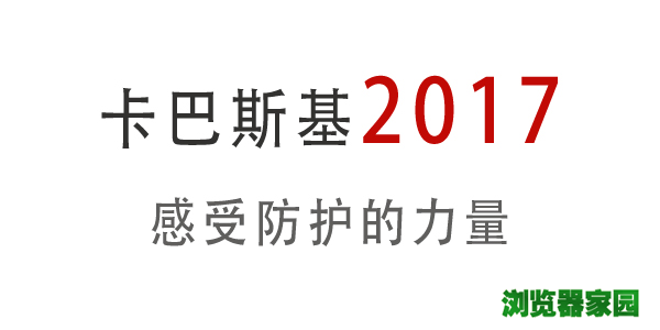 卡巴斯基2017个人免费版官网下载图片5