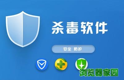 2018电脑哪款杀毒软件最好用图片1