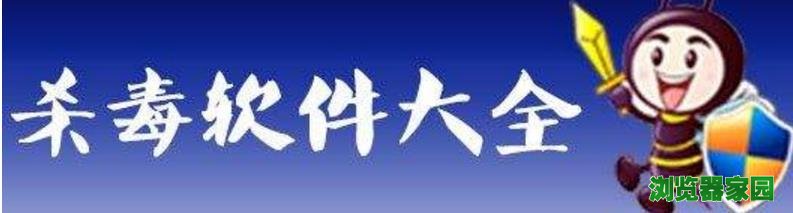 目前国内常用的电脑杀毒软件有哪些?图片1