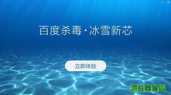 电脑百度杀毒软件官方下载2019免费下载图片1