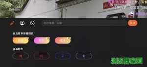 腾讯视频彩色弹幕怎么设置 腾讯视频弹幕怎么变色图片2