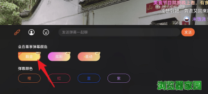 腾讯视频彩色弹幕怎么设置 腾讯视频弹幕怎么变色图片9