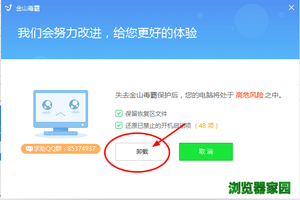 金山毒霸怎么卸载 金山毒霸怎么彻底删除文件图片7