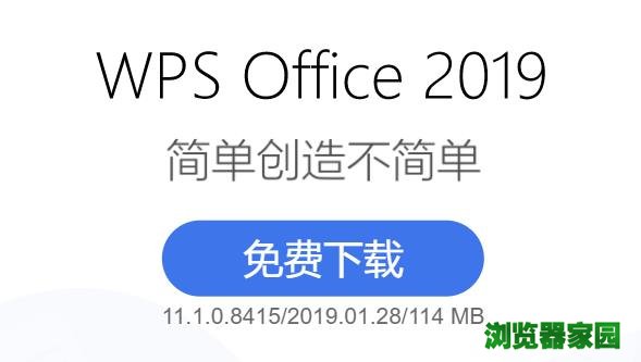 wps office 2019正式版免费下载图片1